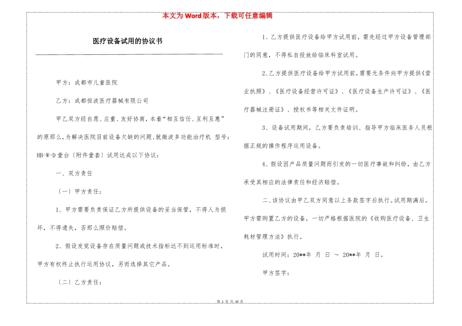 医疗设备试用的协议书_第1页