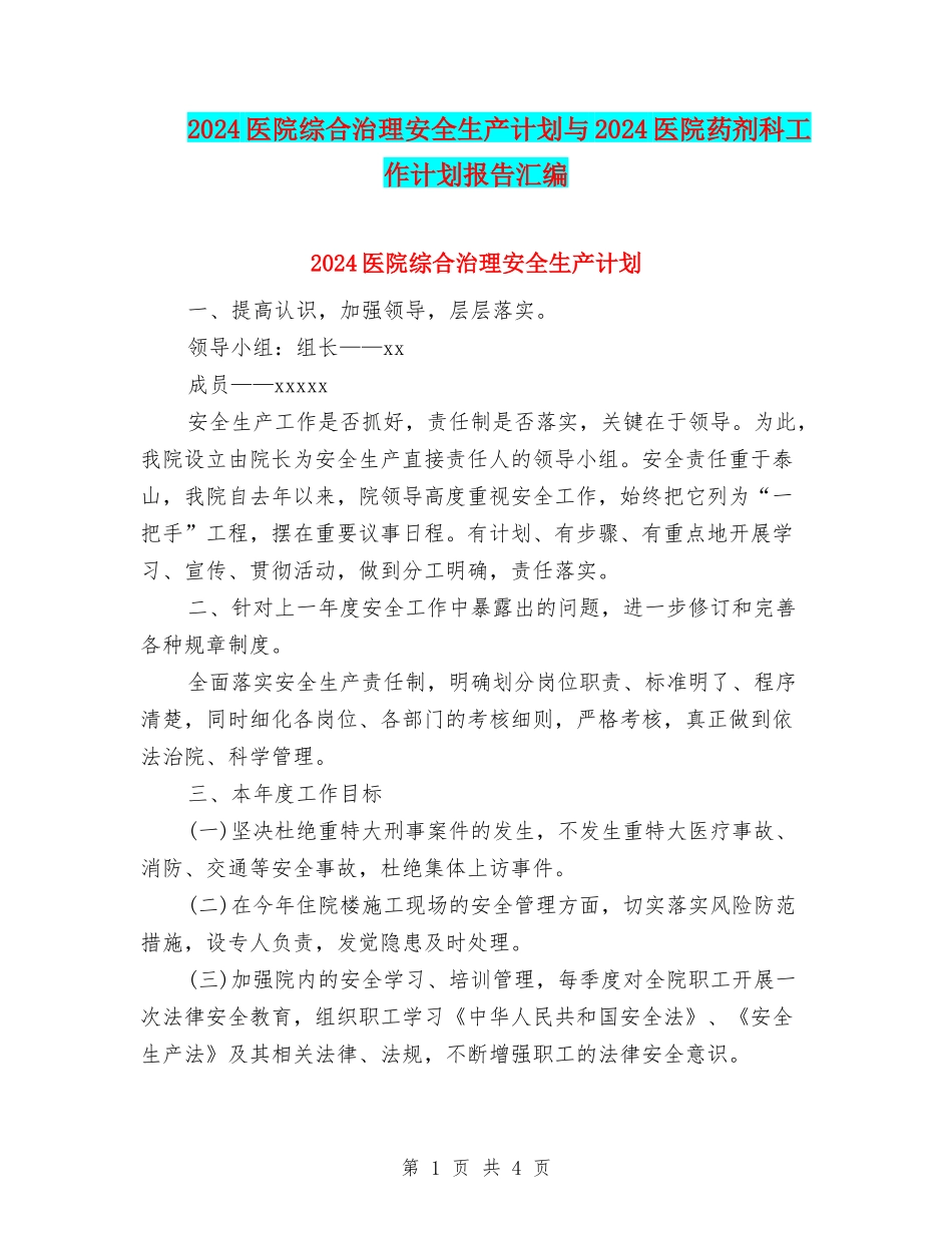 2024医院综合治理安全生产计划与2024医院药剂科工作计划报告汇编_第1页