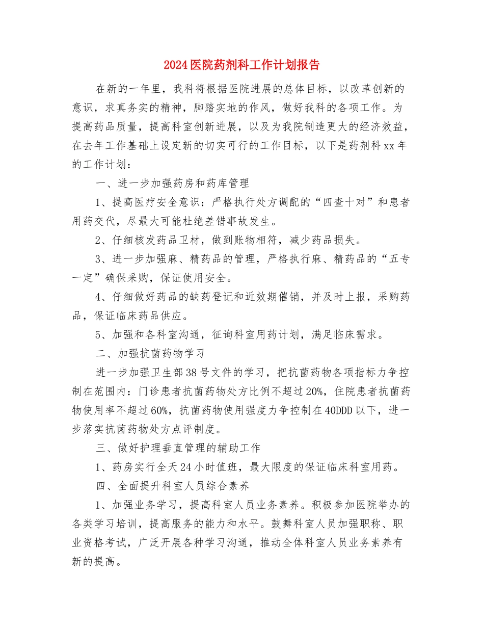 2024医院综合治理安全生产计划与2024医院药剂科工作计划报告汇编_第3页
