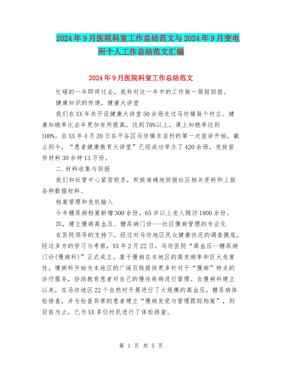 2024年9月医院科室工作总结范文与2024年9月变电所个人工作总结范文汇编_第1页