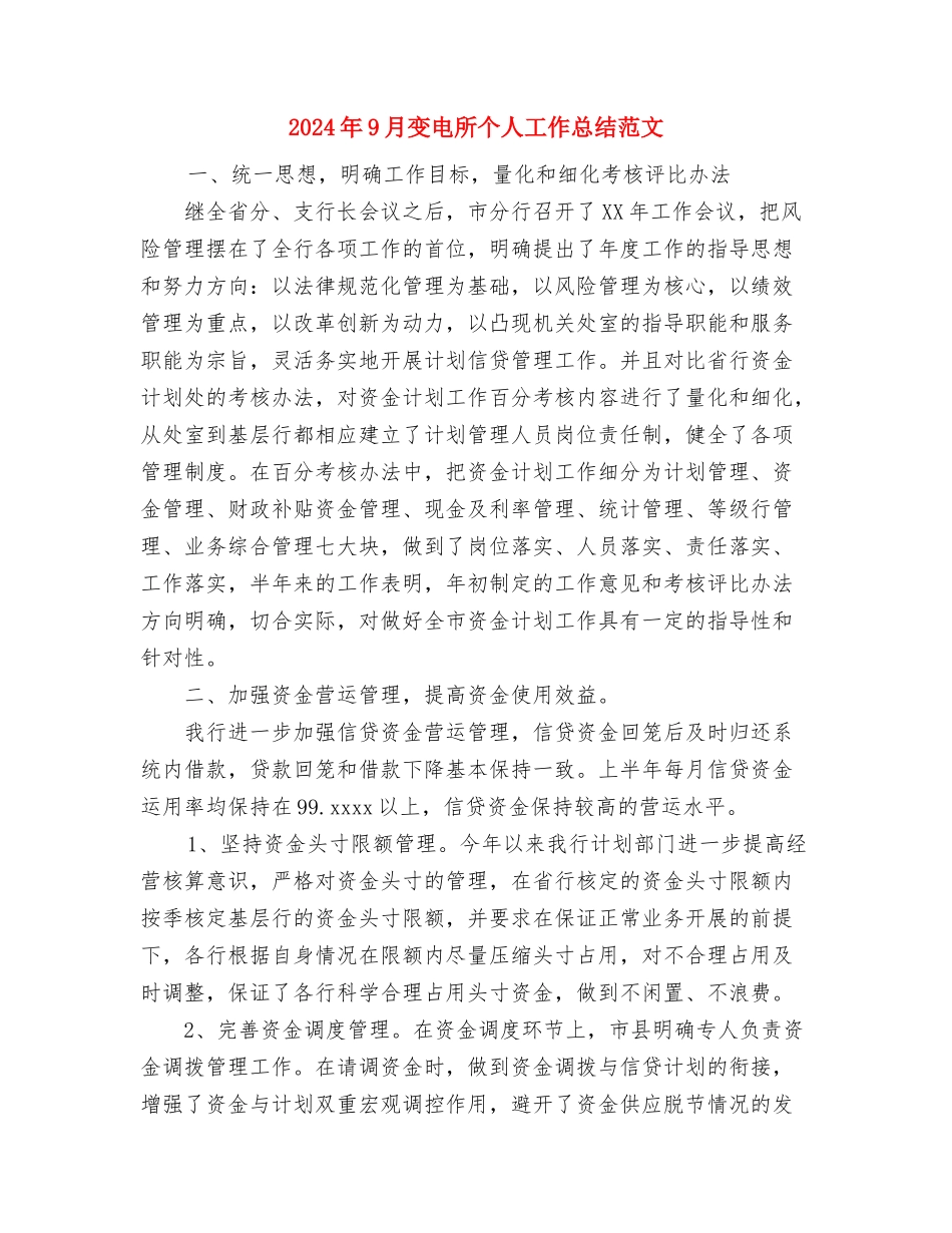 2024年9月医院科室工作总结范文与2024年9月变电所个人工作总结范文汇编_第3页