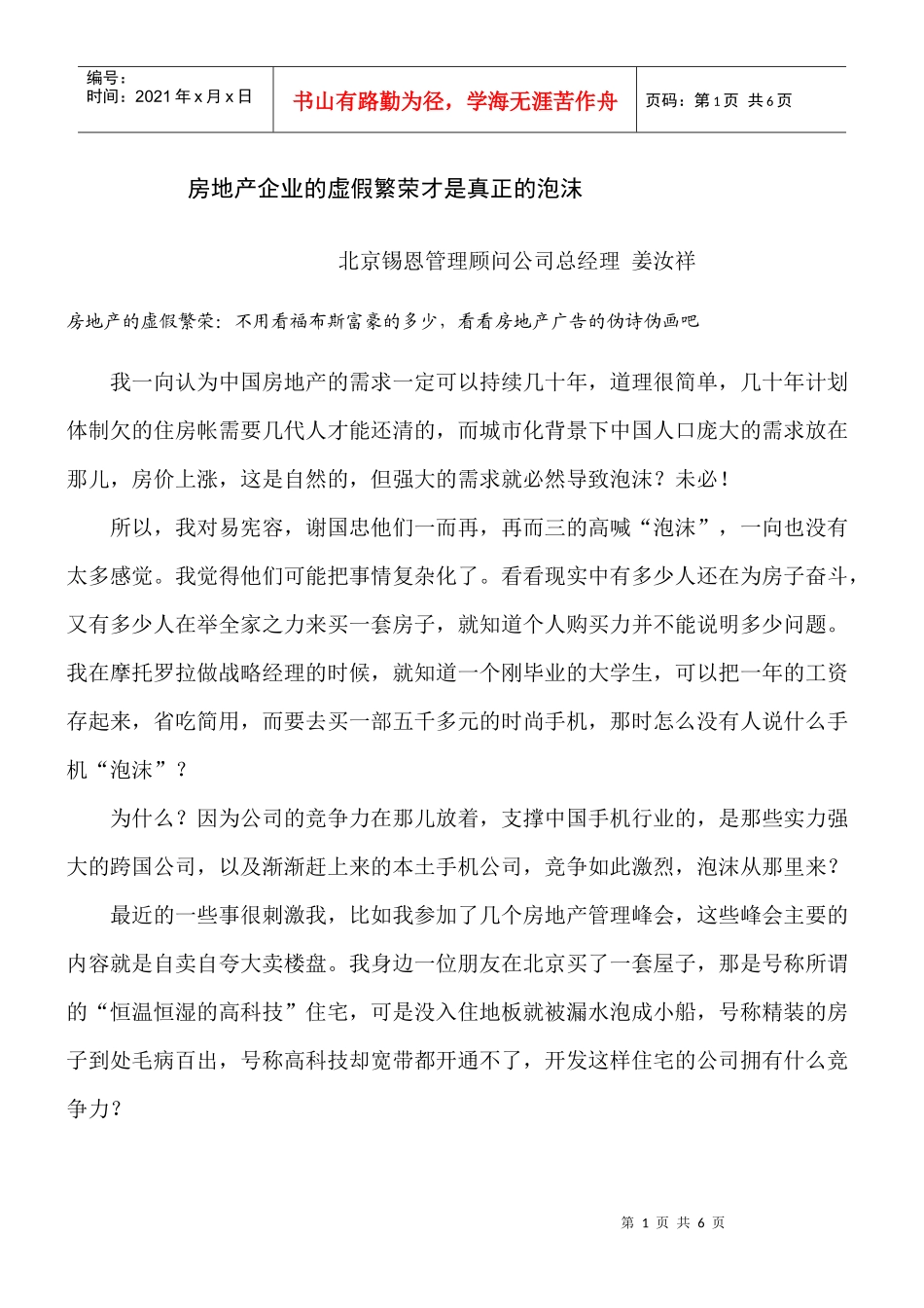 房地产企业的虚假繁荣才是真正的泡沫_第1页