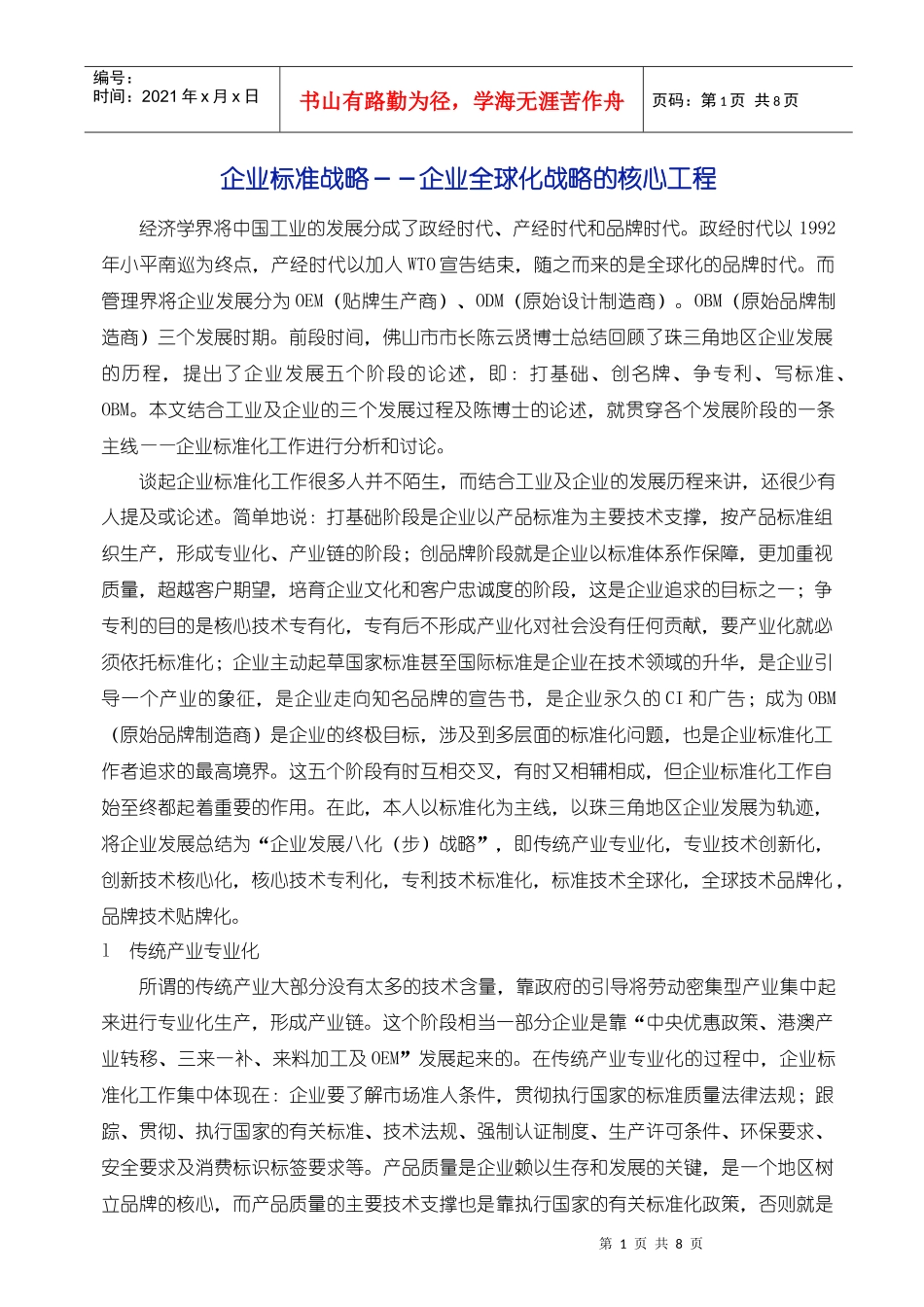 卓越绩效专题——企业标准战略：企业全球化战略的核心工程_第1页