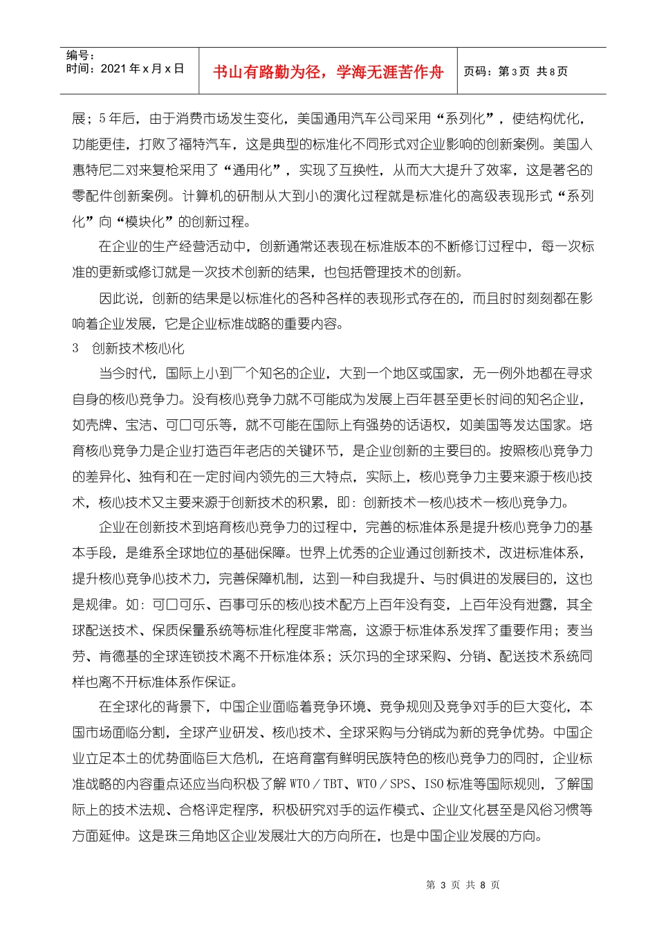 卓越绩效专题——企业标准战略：企业全球化战略的核心工程_第3页