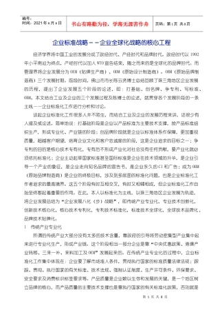 卓越绩效专题——企业标准战略：企业全球化战略的核心工程