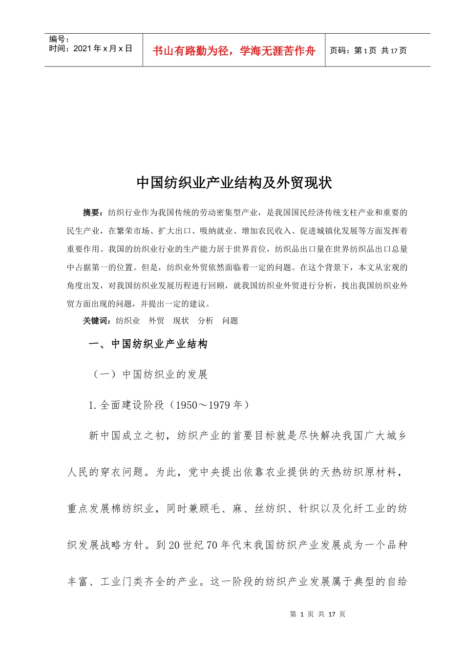 我国纺织业产业结构与外贸现状_第1页
