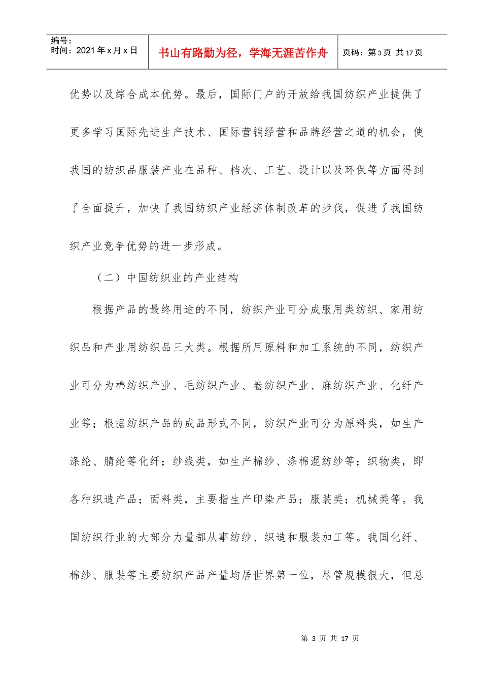 我国纺织业产业结构与外贸现状_第3页