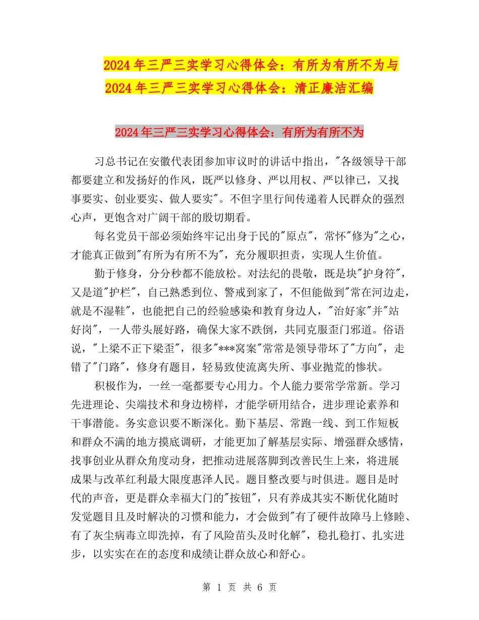 2024年三严三实学习心得体会：有所为有所不为与2024年三严三实学习心得体会：清正廉洁汇编_第1页