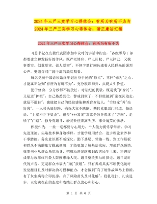 2024年三严三实学习心得体会：有所为有所不为与2024年三严三实学习心得体会：清正廉洁汇编