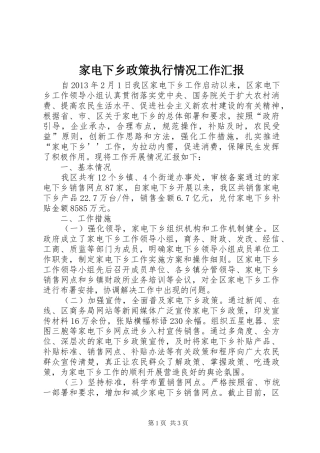 家电下乡政策执行情况工作汇报