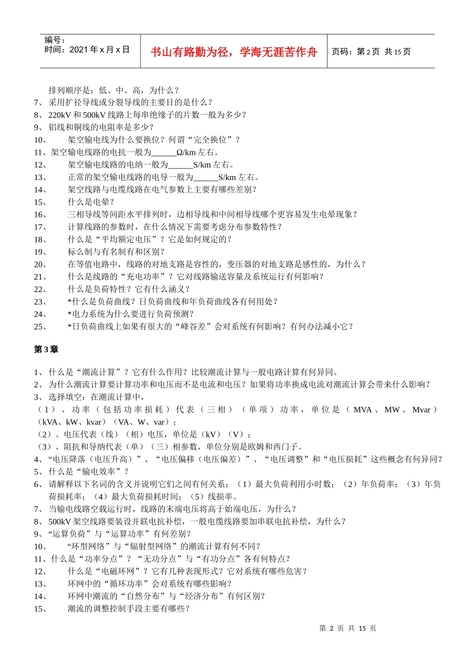 华北电力大学电力系统稳态分析题库7859360580_第2页