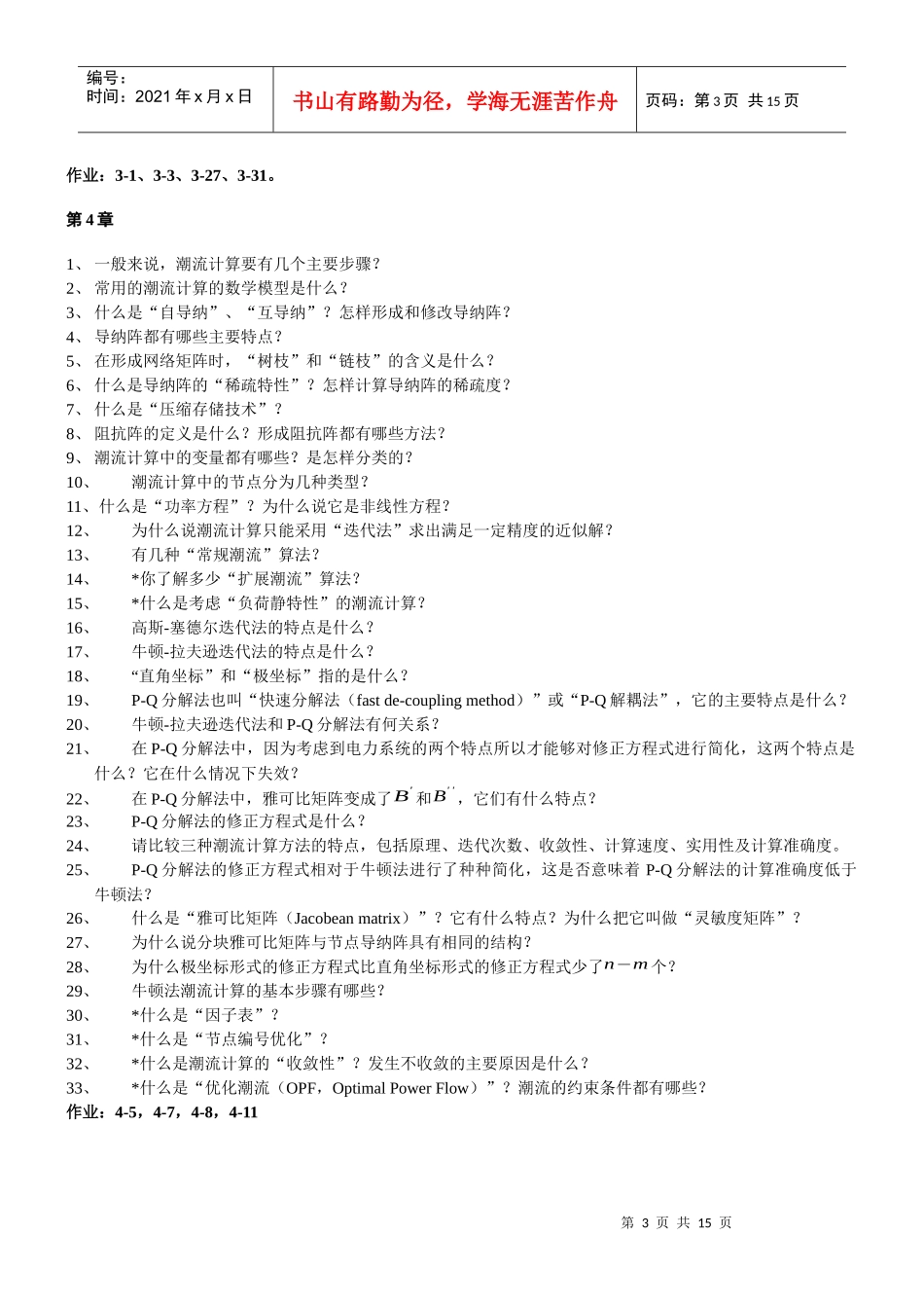 华北电力大学电力系统稳态分析题库7859360580_第3页