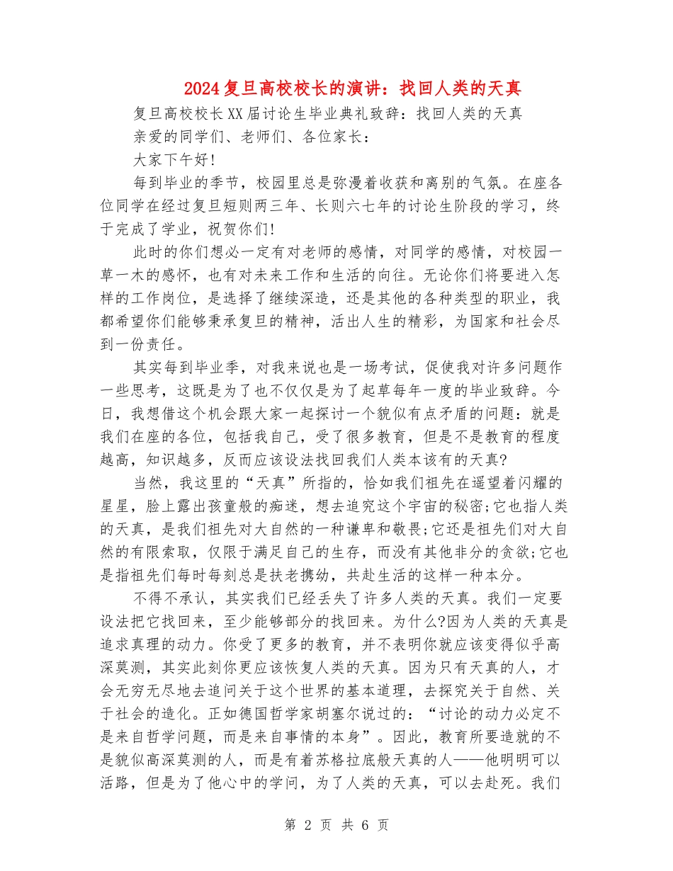 2024复旦大学校长的演讲：找回人类的天真_第2页