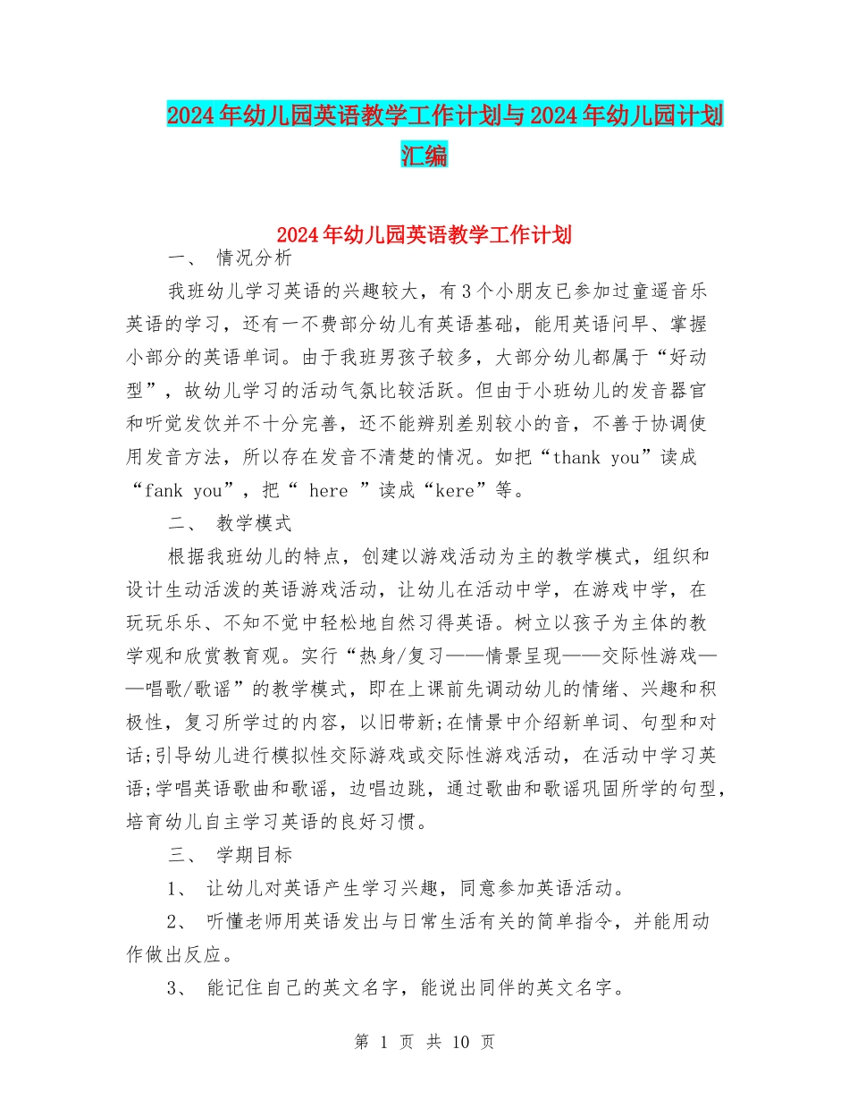 2024年幼儿园英语教学工作计划与2024年幼儿园计划汇编_第1页