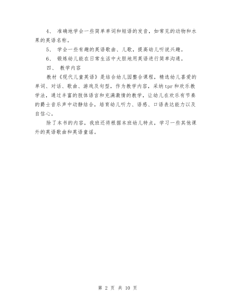 2024年幼儿园英语教学工作计划与2024年幼儿园计划汇编_第2页