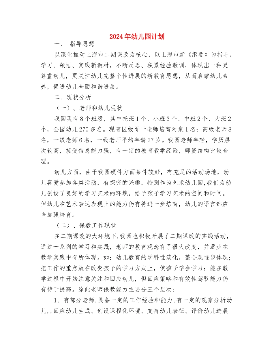 2024年幼儿园英语教学工作计划与2024年幼儿园计划汇编_第3页