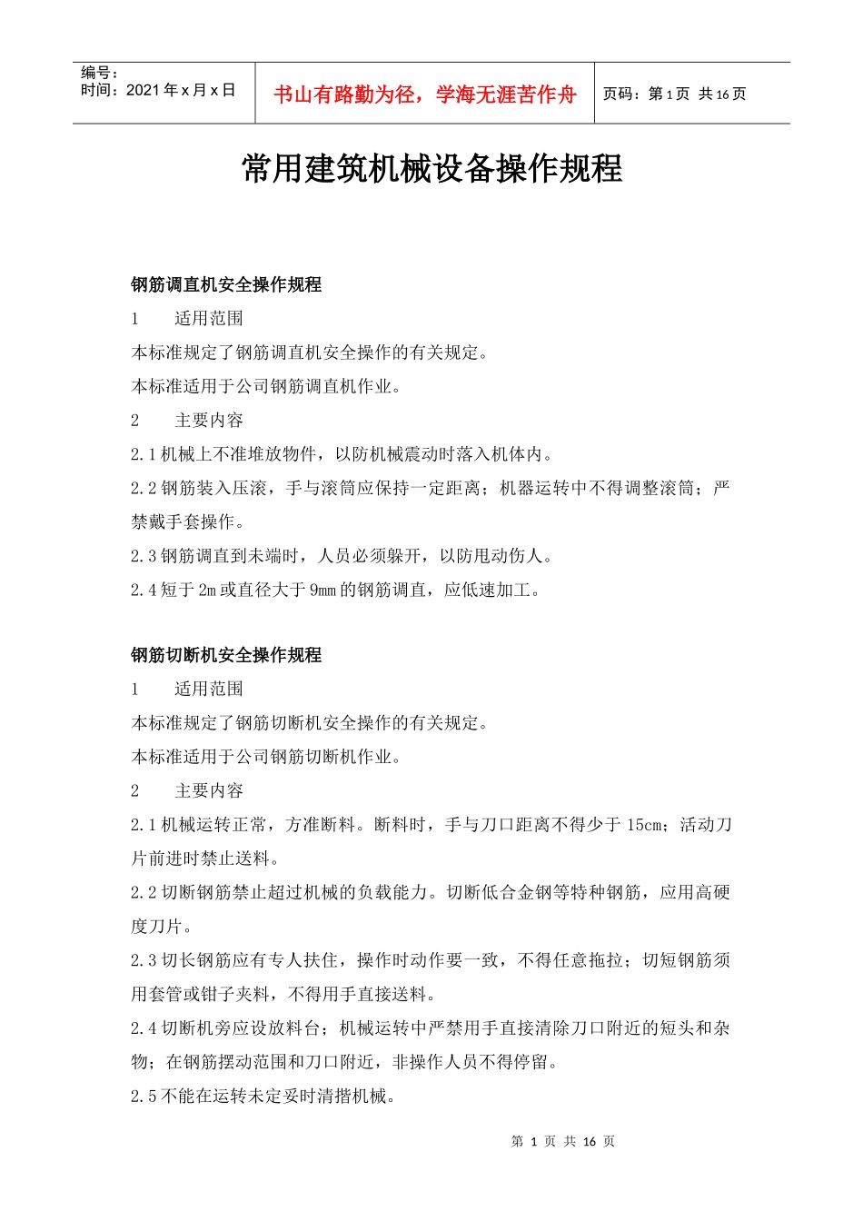 常用建筑机械设备安全操作规程_第1页