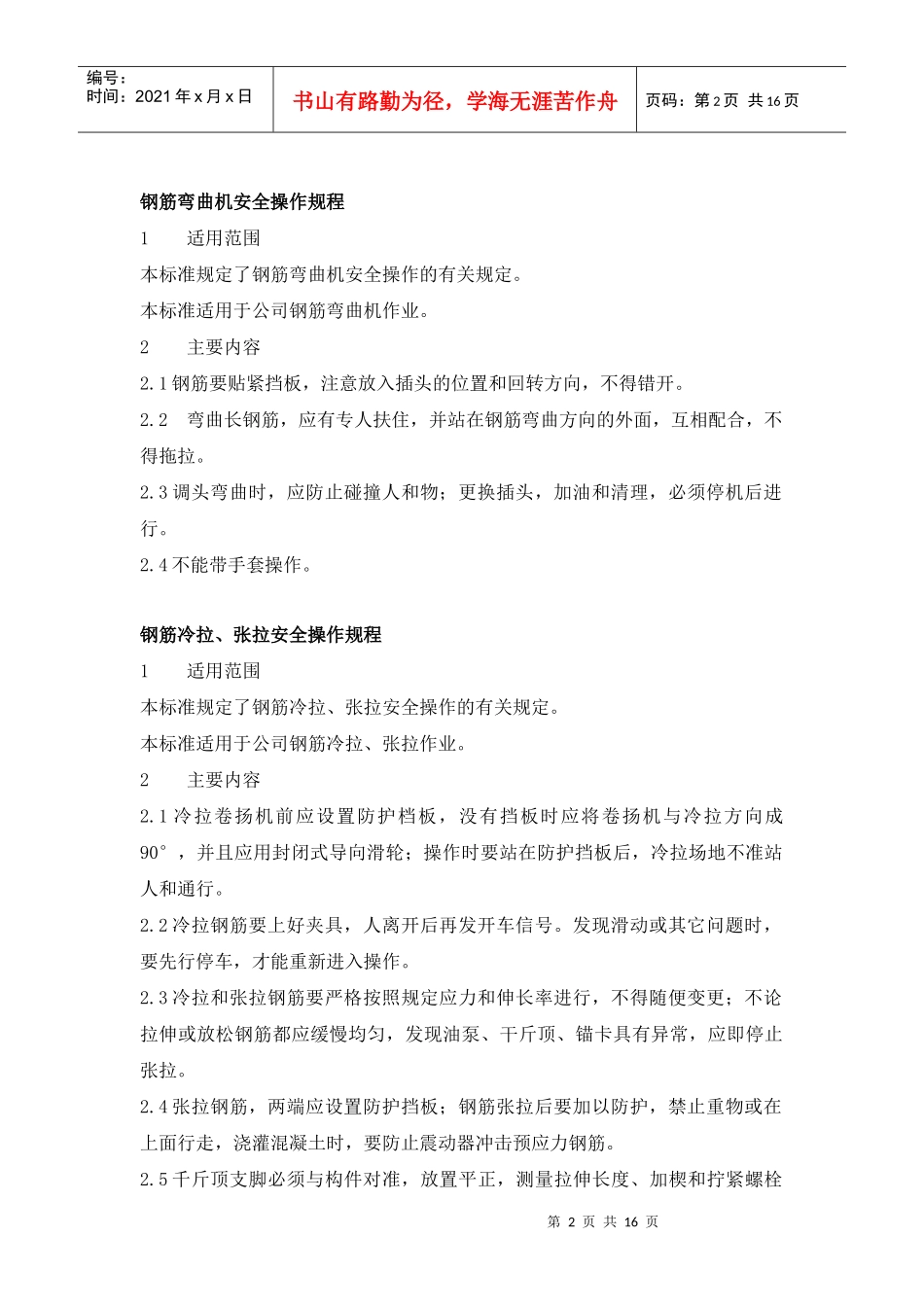 常用建筑机械设备安全操作规程_第2页