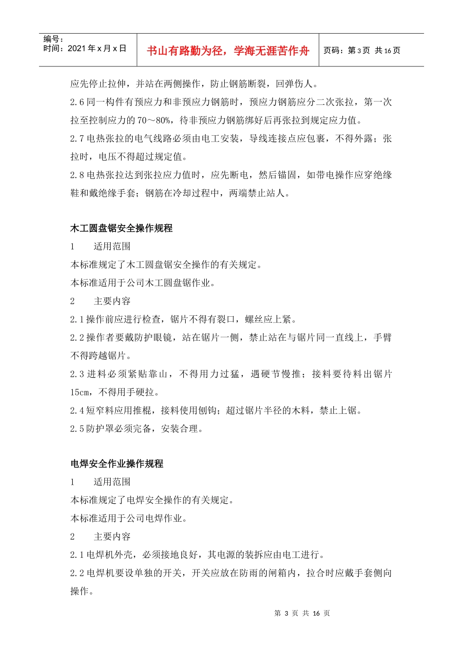 常用建筑机械设备安全操作规程_第3页