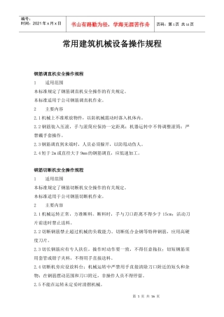 常用建筑机械设备安全操作规程