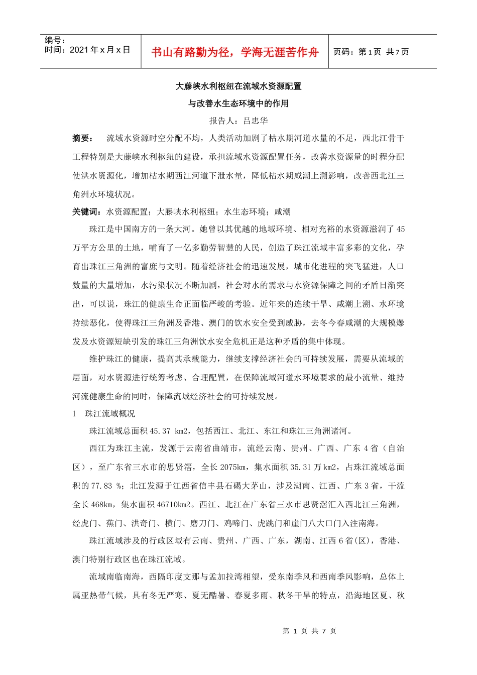 大藤峡水利枢纽在流域水资源配置_第1页