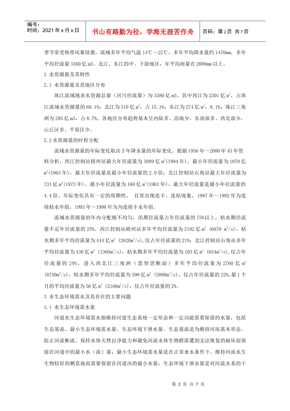 大藤峡水利枢纽在流域水资源配置_第2页