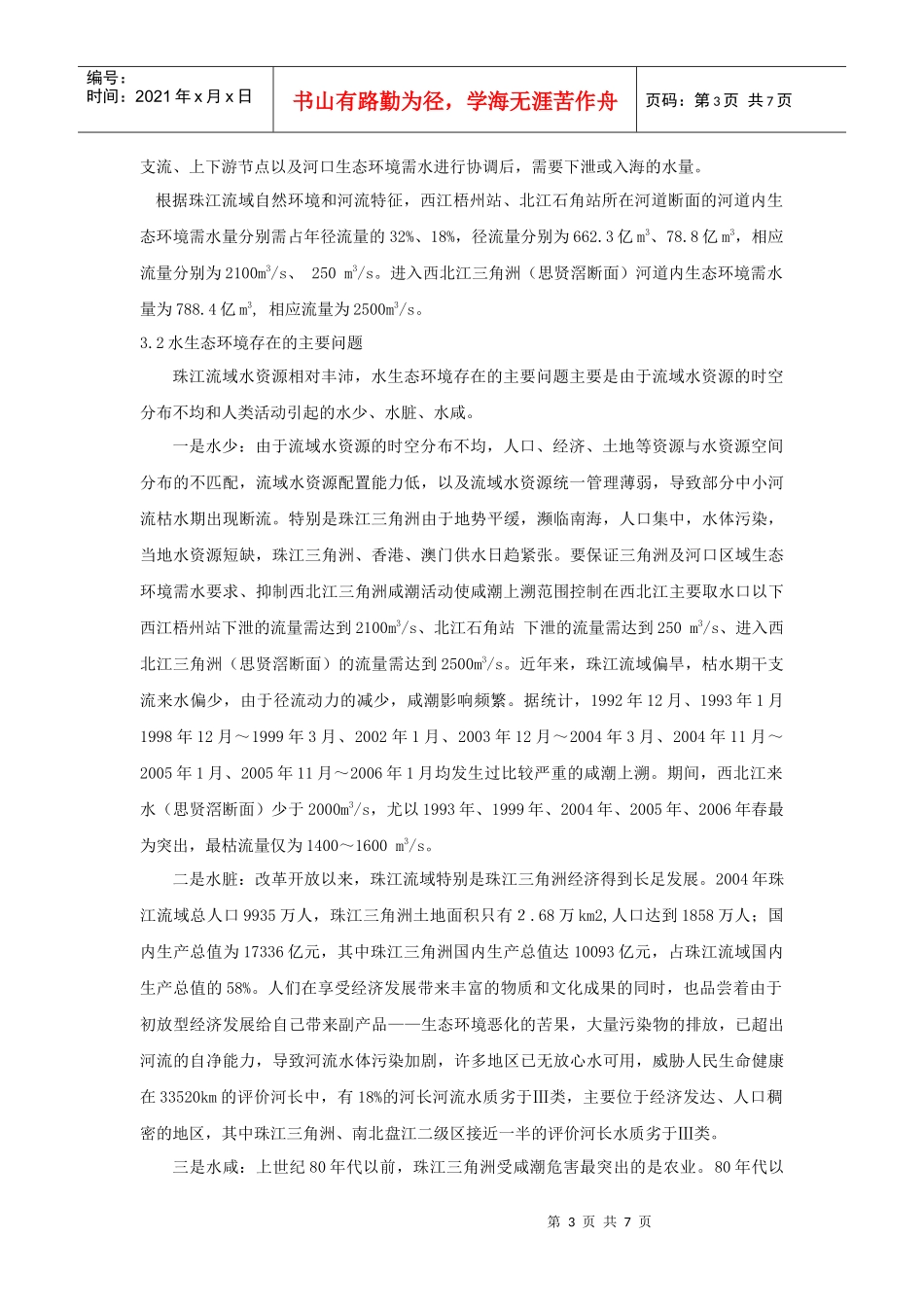 大藤峡水利枢纽在流域水资源配置_第3页