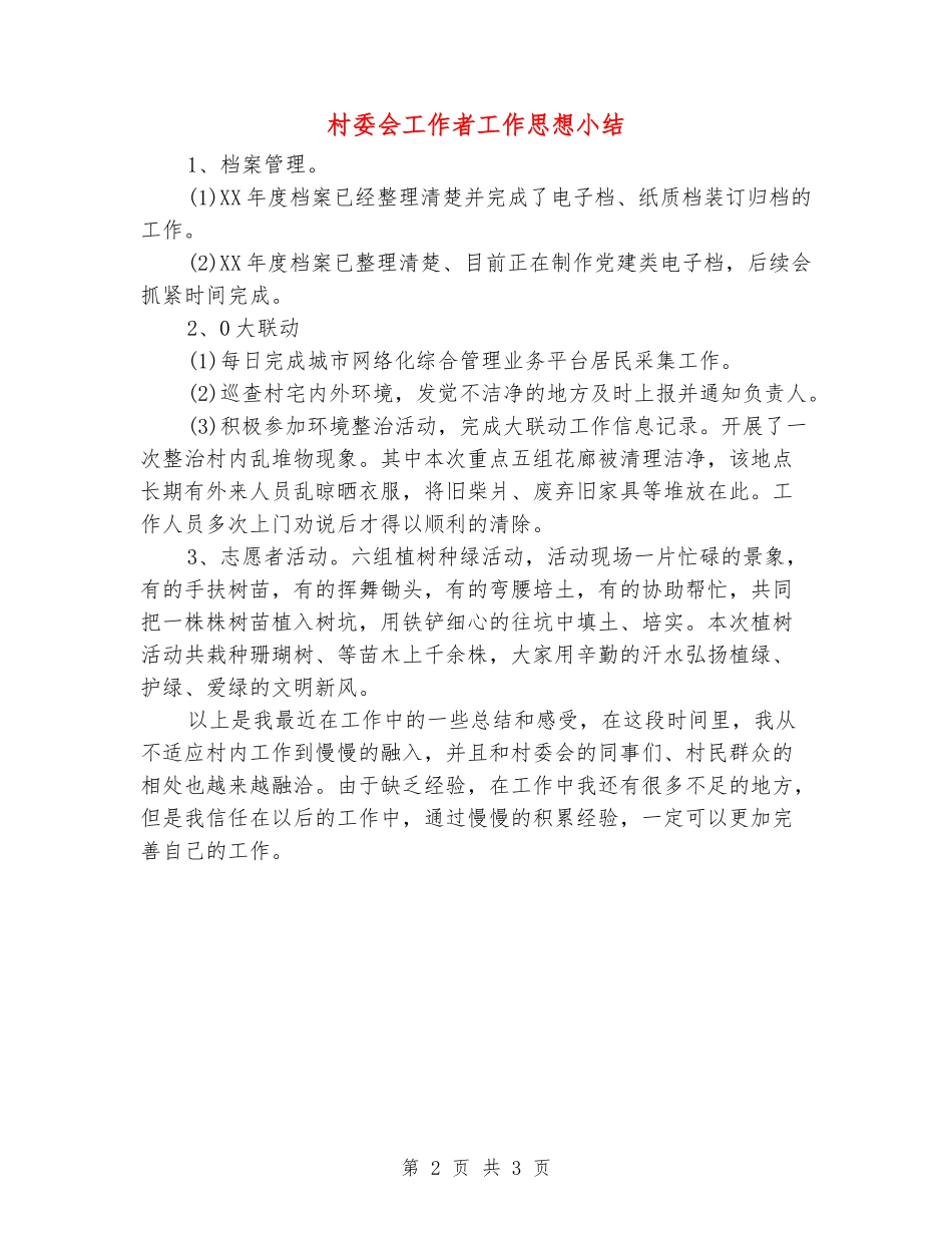 村委会工作者工作思想小结_第2页