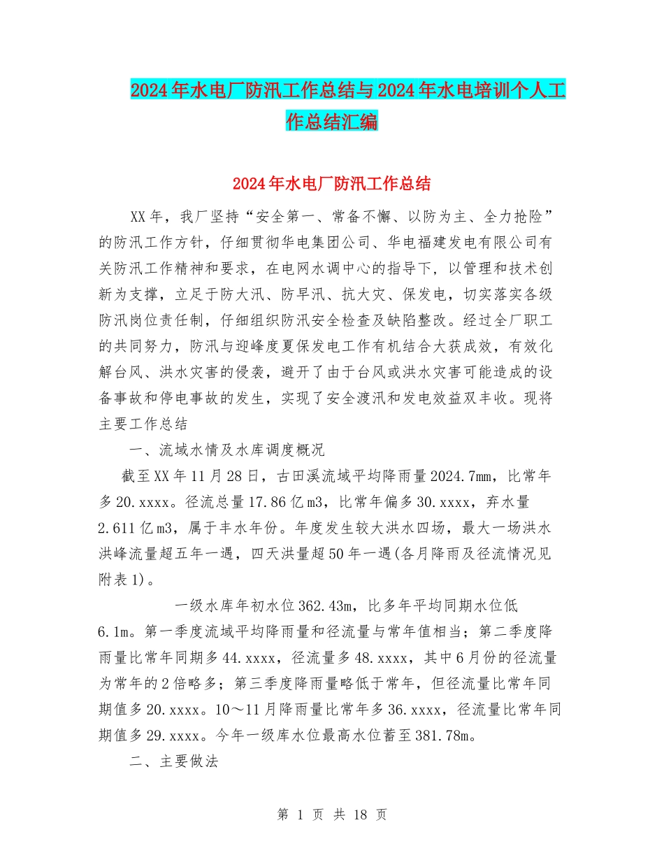 2024年水电厂防汛工作总结与2024年水电培训个人工作总结汇编_第1页