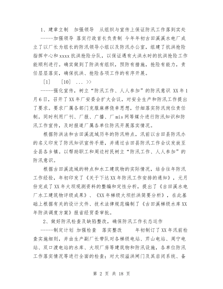 2024年水电厂防汛工作总结与2024年水电培训个人工作总结汇编_第2页