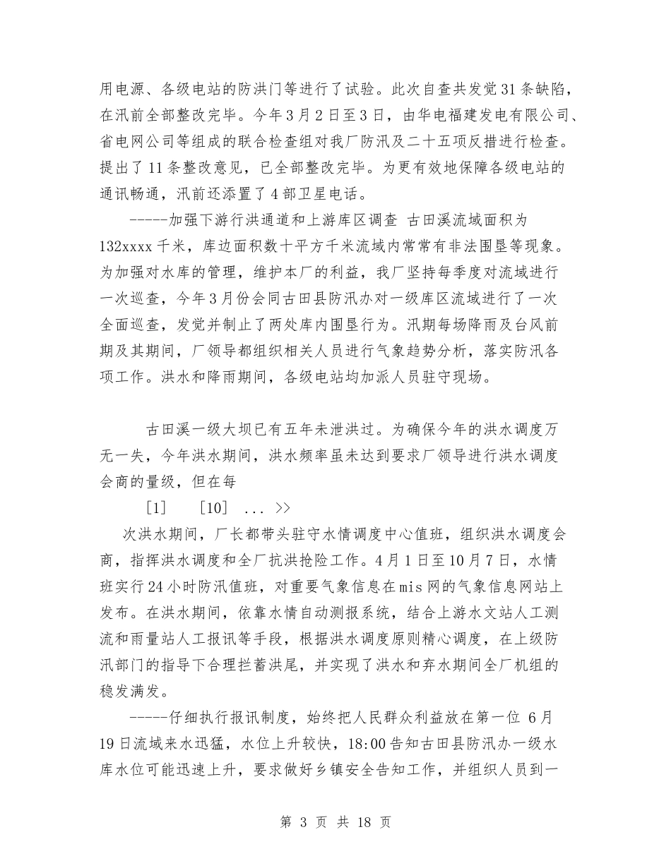 2024年水电厂防汛工作总结与2024年水电培训个人工作总结汇编_第3页