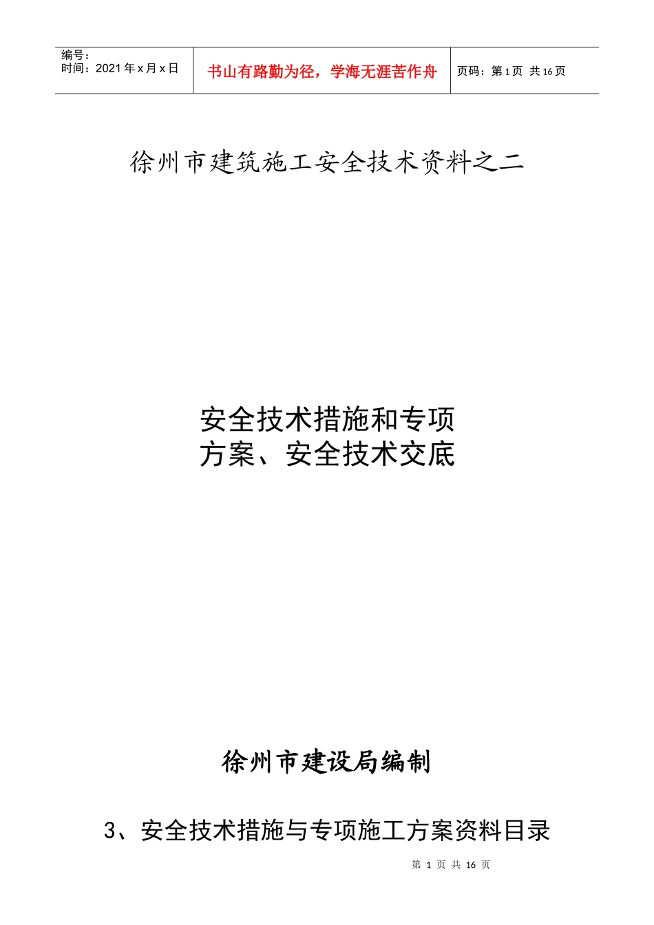 施工安全资料之二_第1页