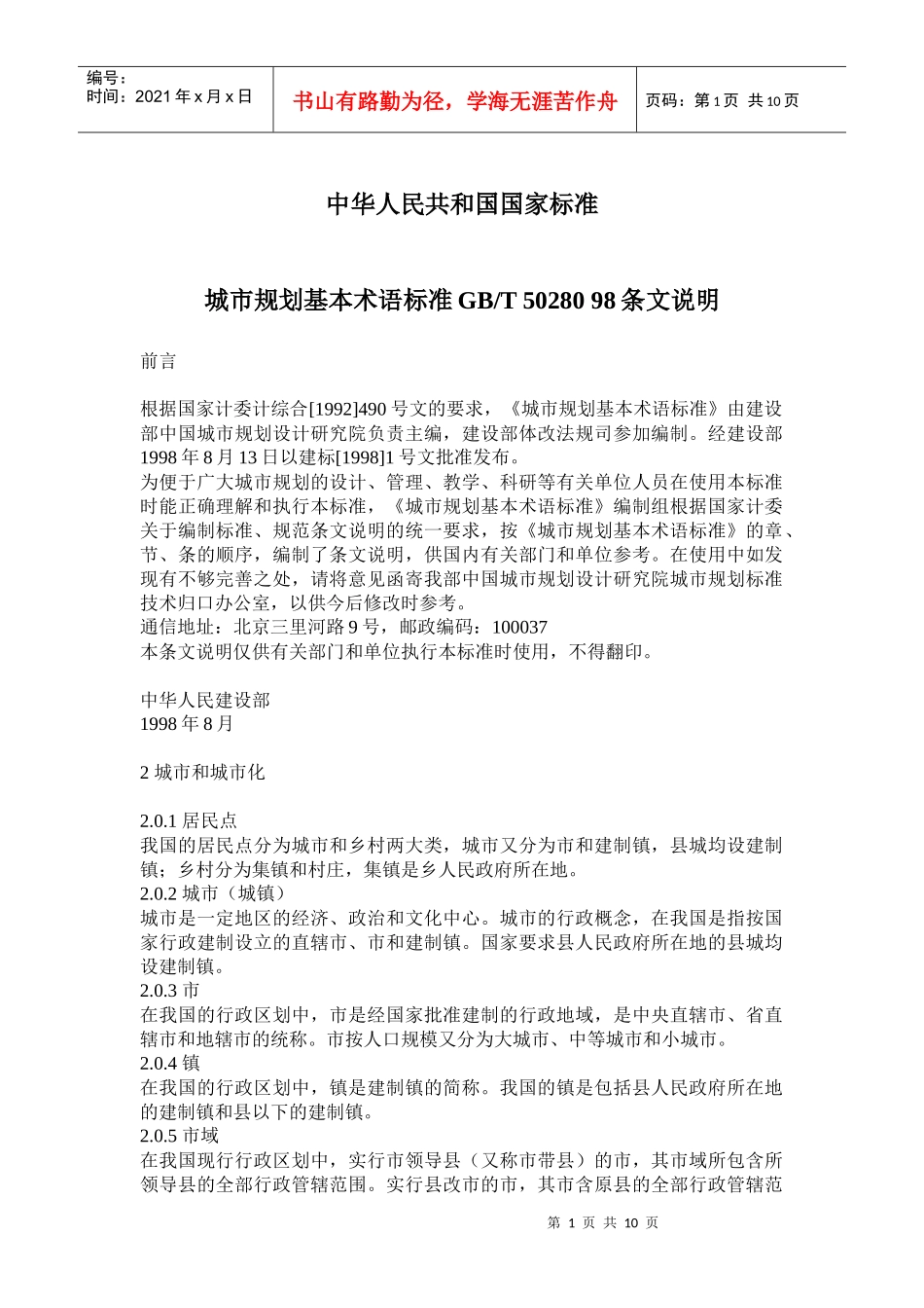 城市规划基本术语标准条文_第1页