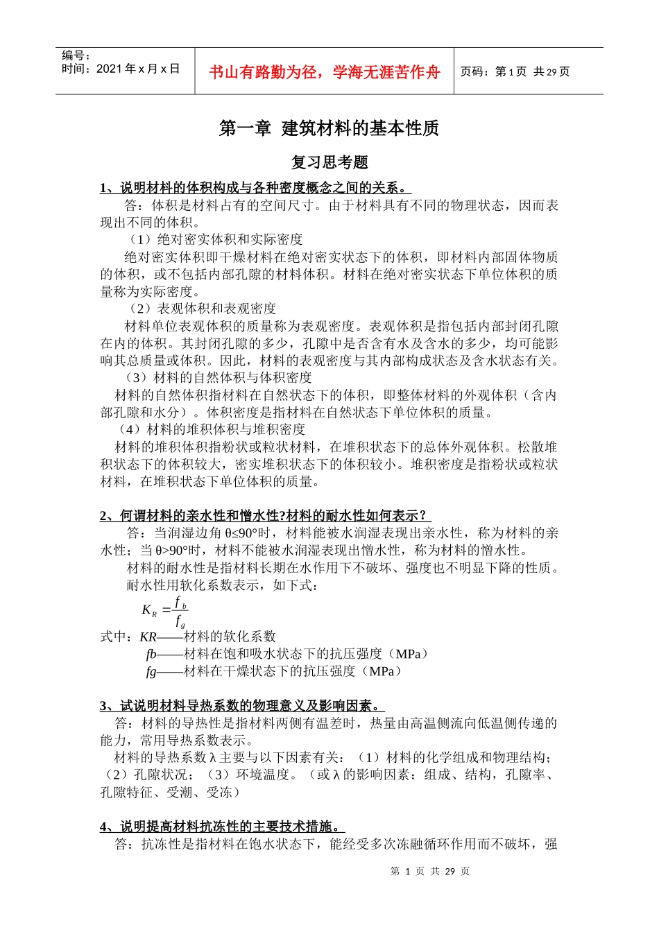 建筑材料课后思考题答案和习题答案_第1页