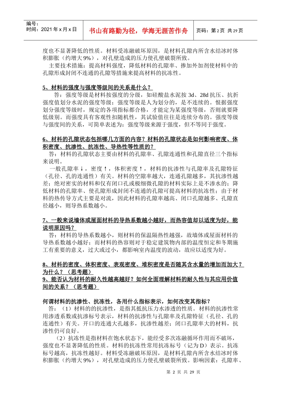 建筑材料课后思考题答案和习题答案_第2页