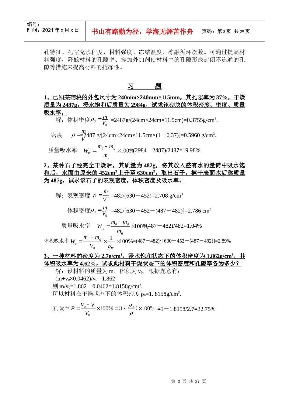 建筑材料课后思考题答案和习题答案_第3页