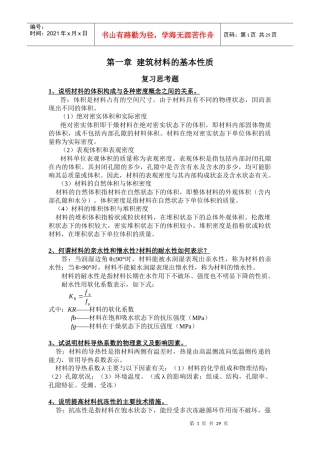 建筑材料课后思考题答案和习题答案