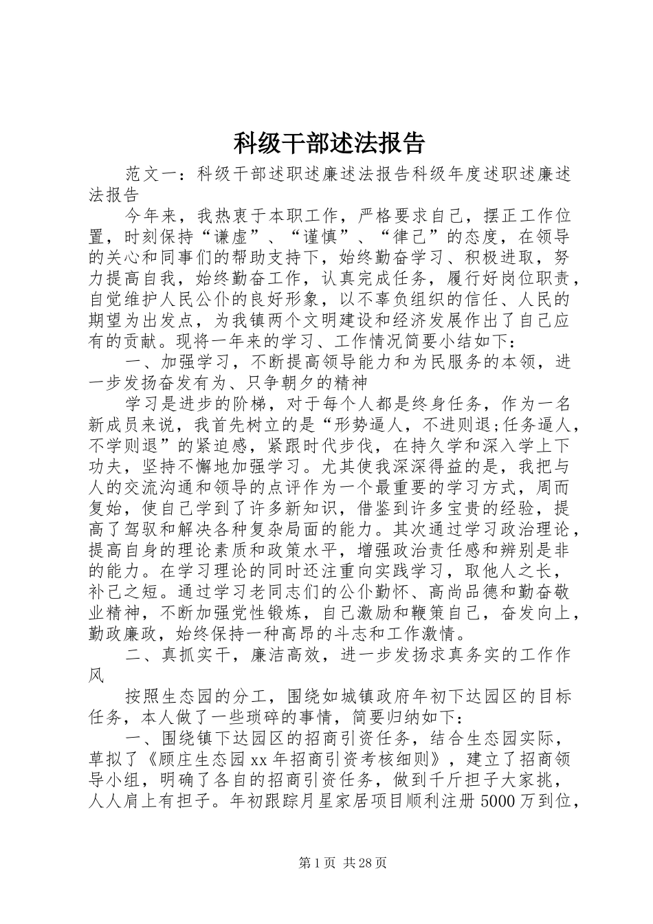 科级干部述法报告_第1页