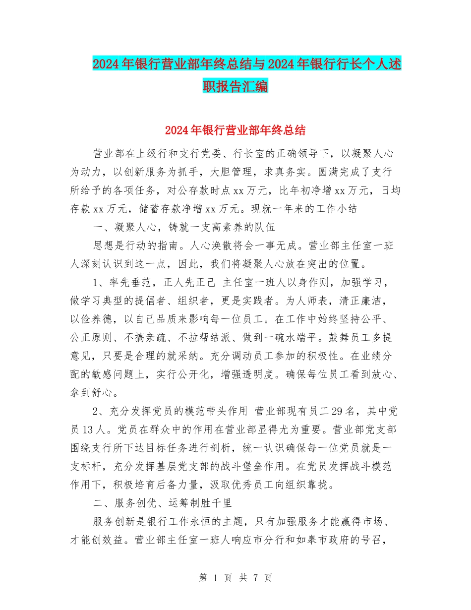 2024年银行营业部年终总结与2024年银行行长个人述职报告汇编_第1页