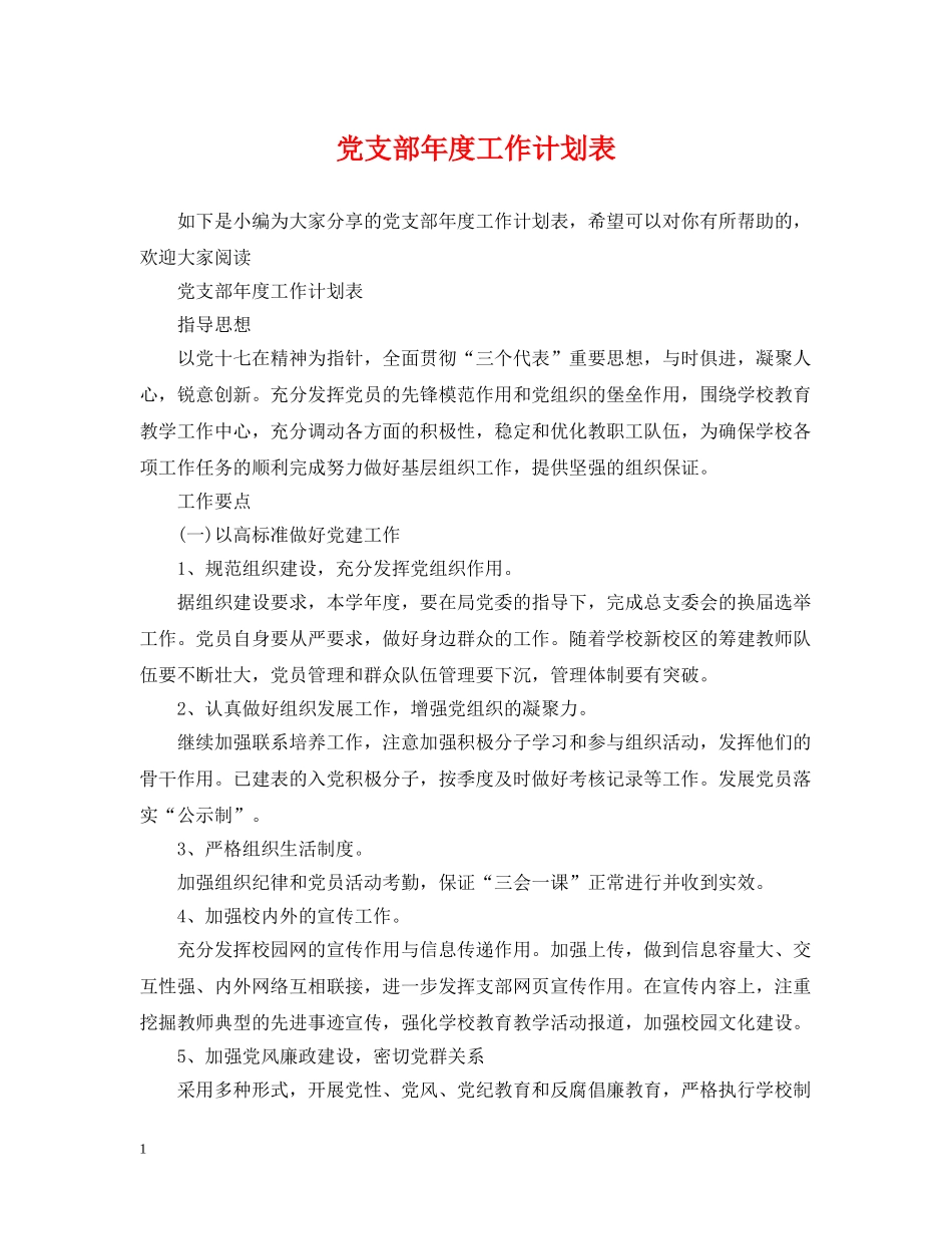 党支部年度工作计划表 _第1页