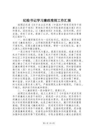 纪检书记学习廉政准则工作汇报