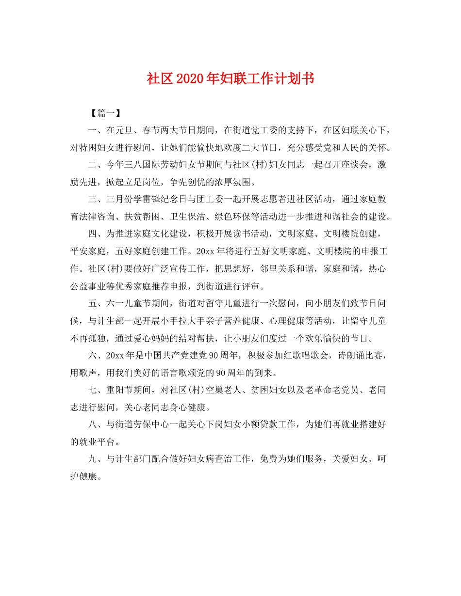社区年妇联工作计划书 _第1页
