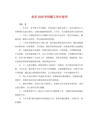 社区年妇联工作计划书 