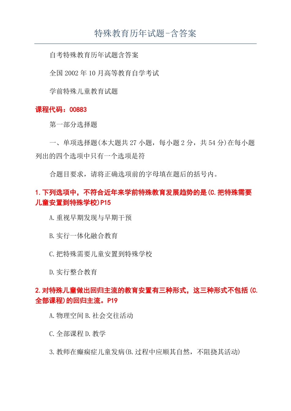 特殊教育历年试题-含答案_第1页