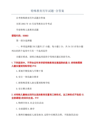 特殊教育历年试题-含答案