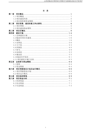 山西省临汾市河川流域农业综合开发项目[1]