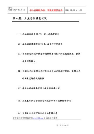华业地产公司业主满意度测评分析报告(105