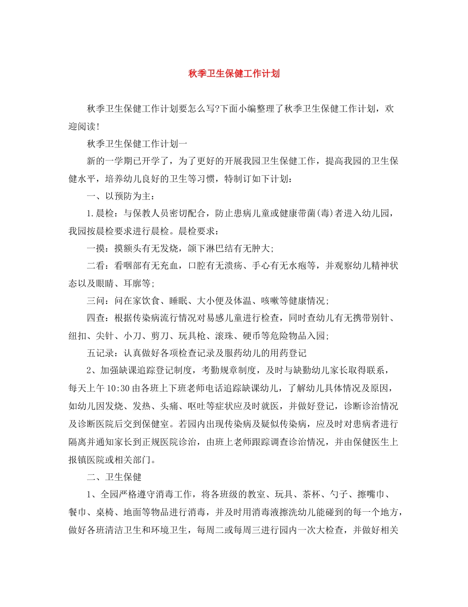 秋季卫生保健工作计划 _第1页