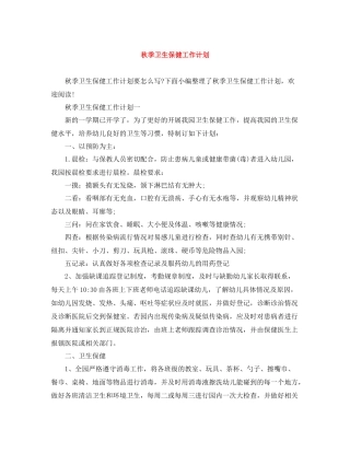 秋季卫生保健工作计划 