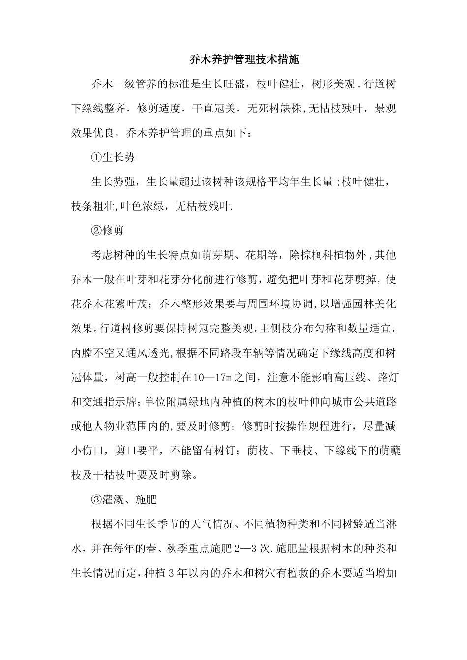 乔木养护管理技术措施_第1页